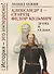 Александр I - старец Федор Кузьмич. Драма и судьба. Записки сентиментального созерцателя - 0