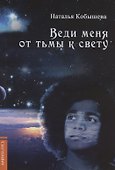 Веди меня от тьмы к свету - 0