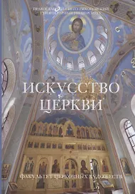 Искусство церкви: Факультет Церковных художеств Православного Свято-Тихоновского гуманитарного университета. 1992-2022.