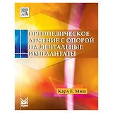 Ортопедическое лечение с опорой на дентальные имплантаты