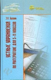 Устные упражнения по математике для 5-11 классов (Библиотека учителя). Балаян Э. (Феникс)