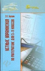 Устные упражнения по математике для 5-11 классов (Библиотека учителя). Балаян Э. (Феникс)