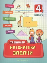 Математика. Задачи. 4 класс. Тренжёр