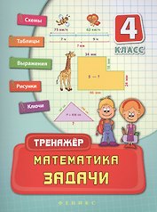 Математика. Задачи. 4 класс. Тренжёр