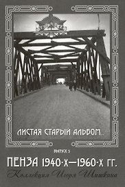 Открытки (Пенза 1940-1960) Выпуск 5