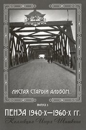 Открытки (Пенза 1940-1960) Выпуск 5