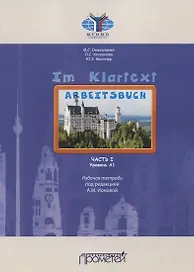 IM KLARTEXT: Часть I. Уровень А1: Рабочая тетрадь