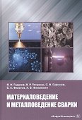 Материаловедение и металловедение сварки - 0