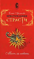 Э.ПрСт.Преступления страсти.Месть за любовь
