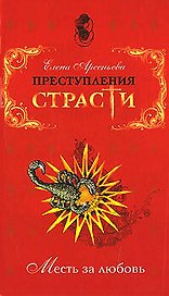 Э.ПрСт.Преступления страсти.Месть за любовь