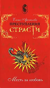Э.ПрСт.Преступления страсти.Месть за любовь