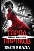 Вышибала - 0
