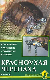 Красноухая черепаха. Содержание. Кормление. Разведение. Лечение / (мягк) (Домашний Зооуголок). Гуржий А. (Аквариум)