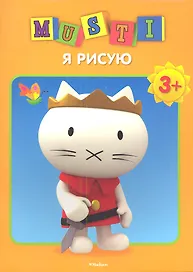 Мусти. Я рисую