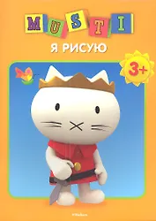 Мусти. Я рисую