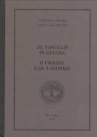 О связях как таковых (Бруно)