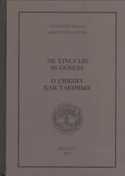 О связях как таковых (Бруно)