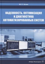 Надежность, оптимизация и диагностика автоматизированных систем
