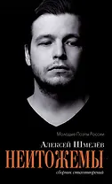 Неитожемы. Сборник стихотворений