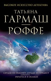 Сердце не обманет, сердце не предаст. Укрыться в облаках: романы