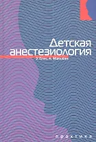Детская анестезиология