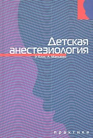 Детская анестезиология