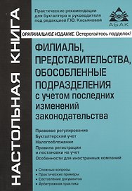 Филиалы, представительства, обособленные подразделения с учетом последних изменений законодательства. 9-е изд., перераб.и доп.
