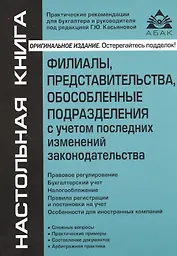 Филиалы, представительства, обособленные подразделения с учетом последних изменений законодательства. 9-е изд., перераб.и доп.