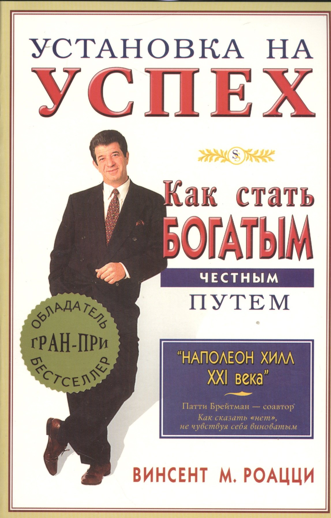 

Установка на успех. Как стать богатым честным путем