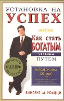 Установка на успех. Как стать богатым честным путем