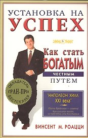 Установка на успех. Как стать богатым честным путем