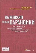 Выживают только параноики: Как использовать кризисные периоды, с которыми сталкивается любая компания. 3-е изд.