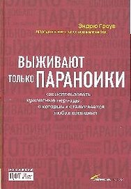 Выживают только параноики: Как использовать кризисные периоды, с которыми сталкивается любая компания. 3-е изд.