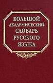 Большой академический словарь русского языка Том 3 Во-Вящий. Горбачевич К. (Наука) - 0