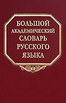 Большой академический словарь русского языка Том 3 Во-Вящий. Горбачевич К. (Наука)