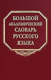 Большой академический словарь русского языка Том 3 Во-Вящий. Горбачевич К. (Наука)