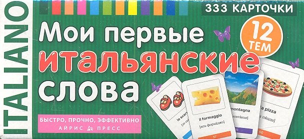 

Мои первые итальянские слова. 333 карточки для запоминания