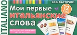 Мои первые итальянские слова. 333 карточки для запоминания