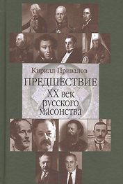 Предшествие 20 в. русского масонства (Привалов)