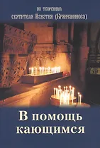 В помощь кающимся По творениям святителя Игнатия (Брянчанинова) (м)