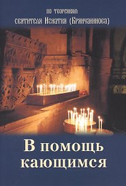 В помощь кающимся По творениям святителя Игнатия (Брянчанинова) (м)