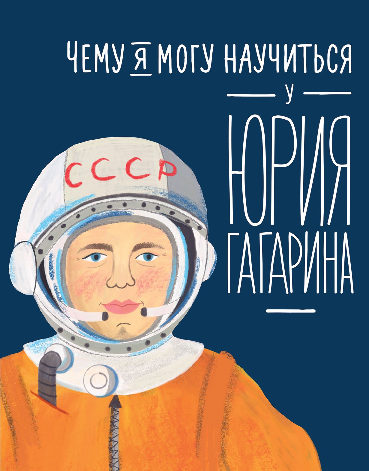 

Чему я могу научиться у Юрия Гагарина