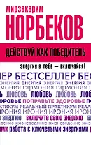 Действуй как победитель