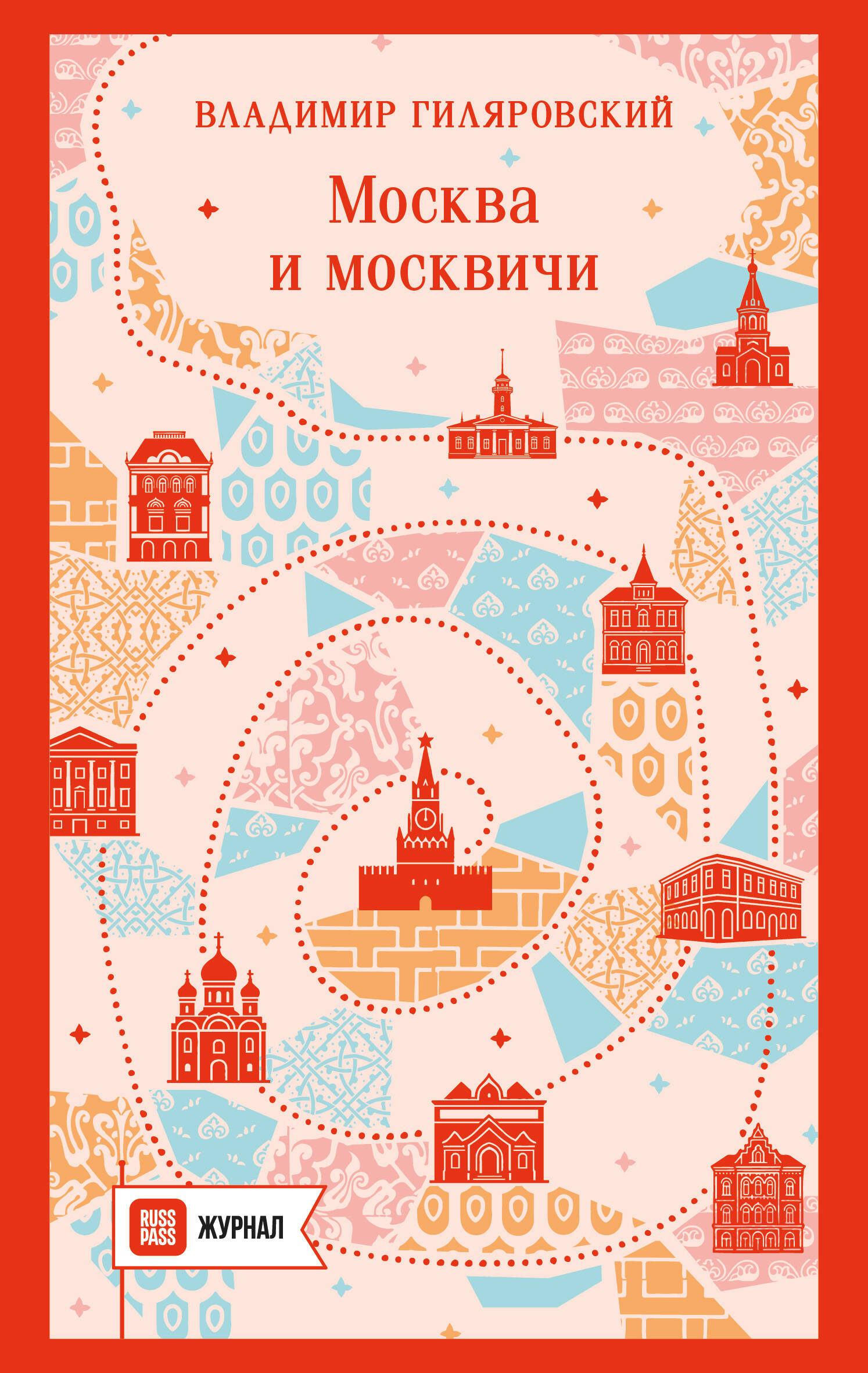 Обложка книги «Москва и москвичи»