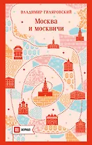 Москва и москвичи