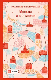 Москва и москвичи
