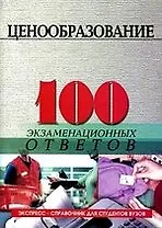 Ценообразование: 100 экзаменационных ответов