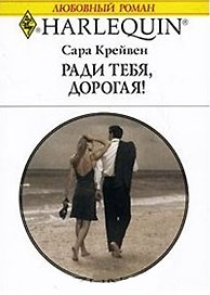Ради тебя, дорогая!: роман