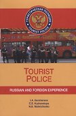 Tourist Police. Russian and Foreign Experience. Учебное пособие (+CD) - 0