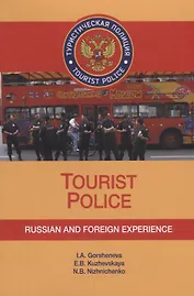 Tourist Police. Russian and Foreign Experience. Учебное пособие (+CD)